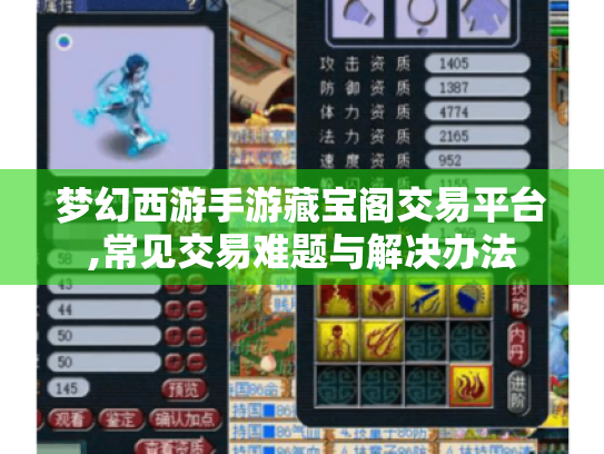 梦幻西游手游藏宝阁交易平台,常见交易难题与解决办法