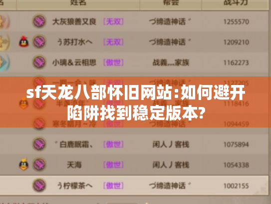 sf天龙八部怀旧网站:如何避开陷阱找到稳定版本?