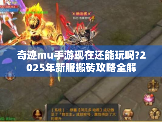 奇迹mu手游现在还能玩吗?2025年新服搬砖攻略全解