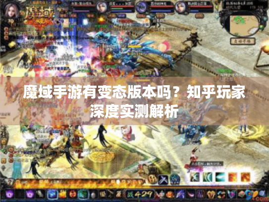魔域手游有变态版本吗？知乎玩家深度实测解析