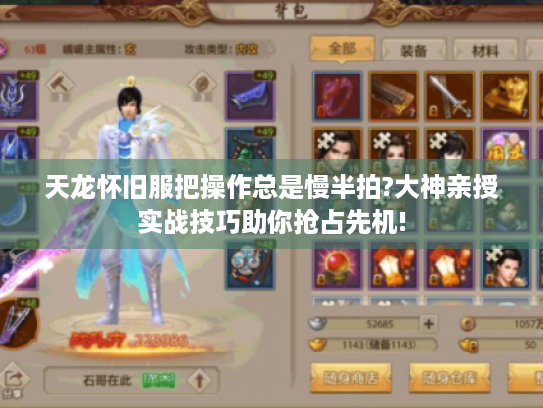 天龙怀旧服把操作总是慢半拍?大神亲授实战技巧助你抢占先机! 天龙怀旧服把操作总是慢半拍?大神亲授实战技巧助你抢占先机!