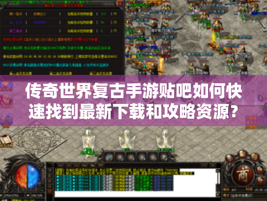 传奇世界复古手游贴吧如何快速找到最新下载和攻略资源？