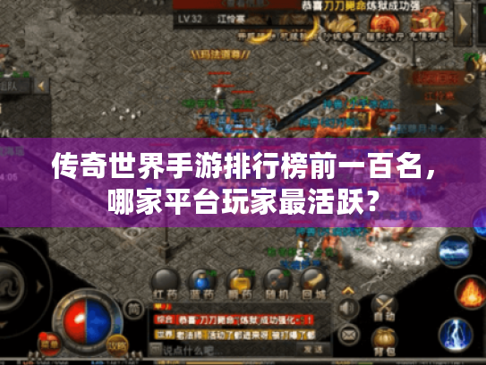 传奇世界手游排行榜前一百名，哪家平台玩家最活跃？