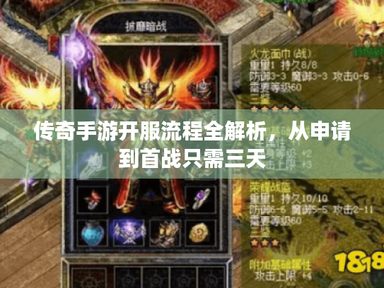 传奇手游开服流程全解析，从申请到首战只需三天