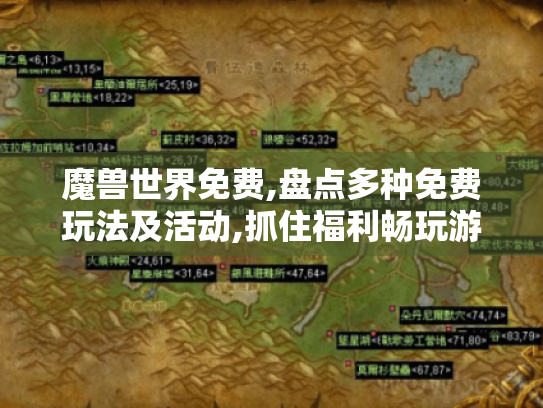魔兽世界免费,盘点多种免费玩法及活动,抓住福利畅玩游戏！