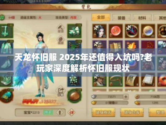 天龙怀旧服 2025年还值得入坑吗?老玩家深度解析怀旧服现状 天龙怀旧服 2025年还值得入坑吗?老玩家深度解析怀旧服现状