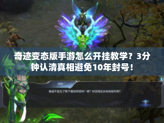 奇迹变态版手游怎么开挂教学？3分钟认清真相避免10年封号！