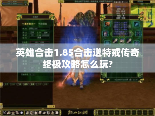 英雄合击1.85合击送特戒传奇终极攻略怎么玩?