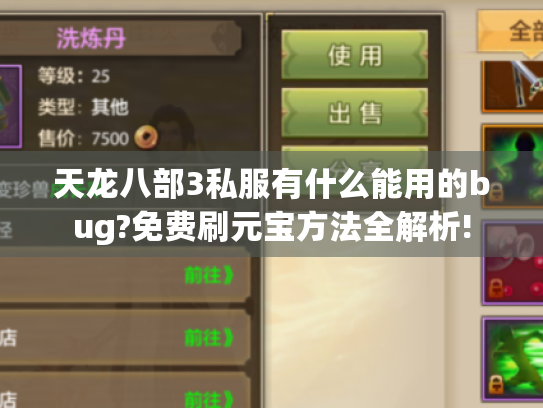 天龙八部3私服有什么能用的bug?免费刷元宝方法全解析!