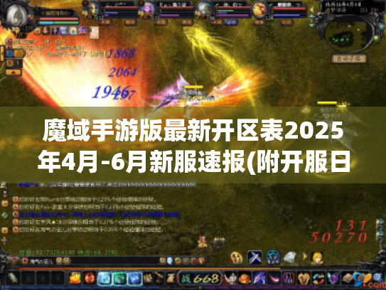 魔域手游版最新开区表2025年4月-6月新服速报(附开服日历)