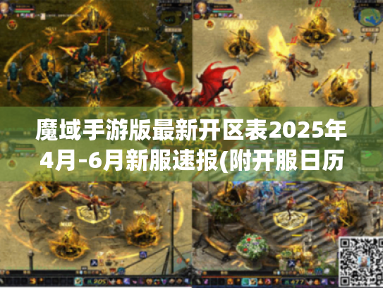 魔域手游版最新开区表2025年4月-6月新服速报(附开服日历)