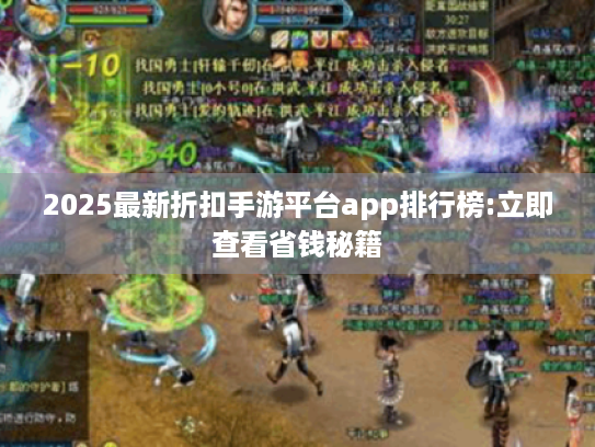 2025最新折扣手游平台app排行榜:立即查看省钱秘籍