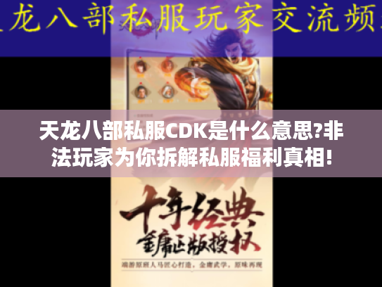天龙八部私服CDK是什么意思?非法玩家为你拆解私服福利真相!