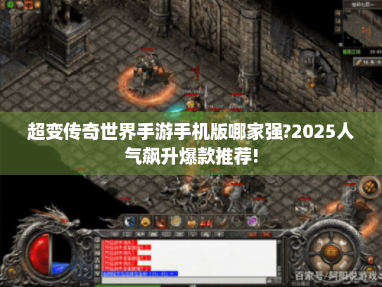 超变传奇世界手游手机版哪家强?2025人气飙升爆款推荐! 超变传奇世界手游手机版哪家强?2025人气飙升爆款推荐!