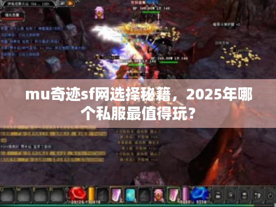 mu奇迹sf网选择秘籍,2025年哪个私服最值得玩? mu奇迹sf网选择秘籍,2025年哪个私服最值得玩?
