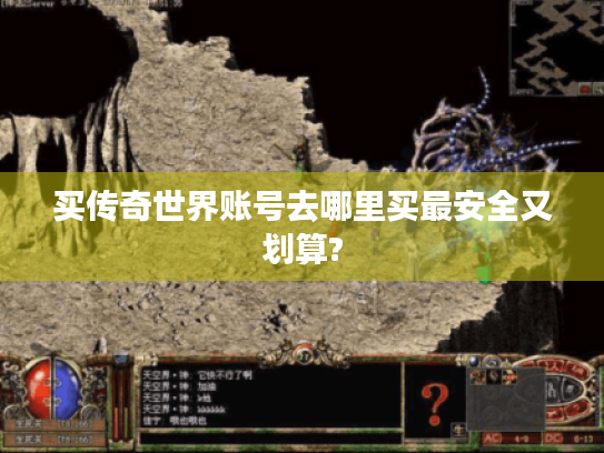 买传奇世界账号去哪里买最安全又划算? 买传奇世界账号去哪里买最安全又划算?