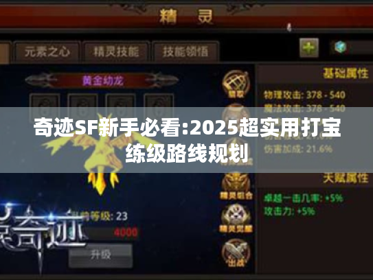 奇迹SF新手必看:2025超实用打宝练级路线规划