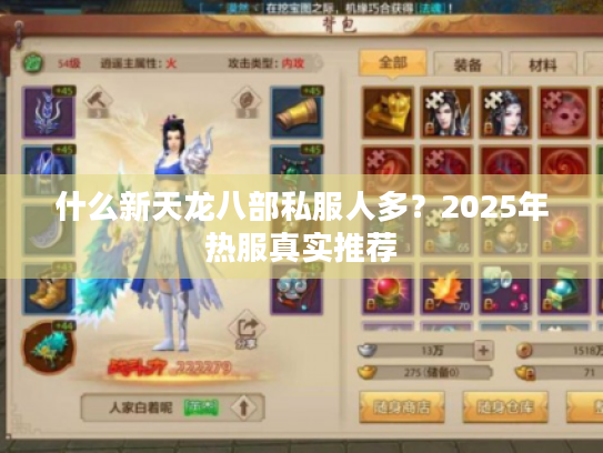 什么新天龙八部私服人多？2025年热服真实推荐