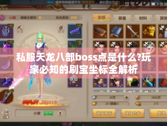 私服天龙八部boss点是什么?玩家必知的刷宝坐标全解析 私服天龙八部boss点是什么?玩家必知的刷宝坐标全解析