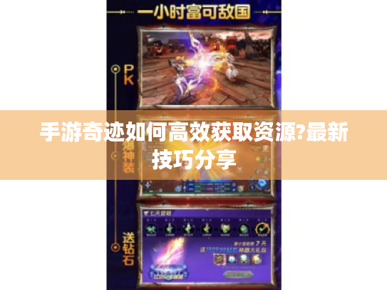 手游奇迹如何高效获取资源?最新技巧分享
