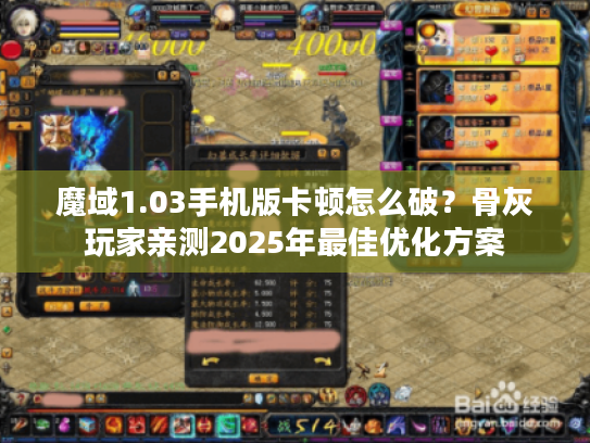 魔域1.03手机版卡顿怎么破？骨灰玩家亲测2025年最佳优化方案