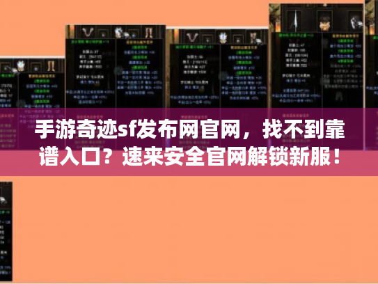 手游奇迹sf发布网官网,找不到靠谱入口?速来安全官网解锁新服! 手游奇迹sf发布网官网,找不到靠谱入口?速来安全官网解锁新服!