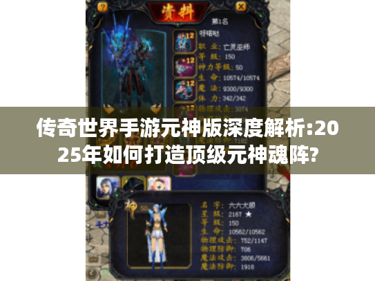 传奇世界手游元神版深度解析:2025年如何打造顶级元神魂阵? 传奇世界手游元神版深度解析:2025年如何打造顶级元神魂阵?