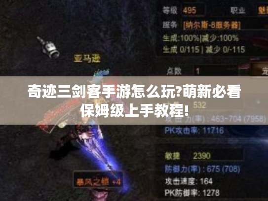 奇迹三剑客手游怎么玩?萌新必看保姆级上手教程! 奇迹三剑客手游怎么玩?萌新必看保姆级上手教程!