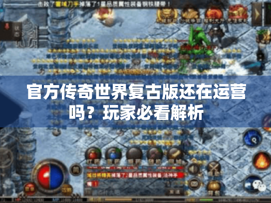 官方传奇世界复古版还在运营吗?玩家必看解析 官方传奇世界复古版还在运营吗?玩家必看解析