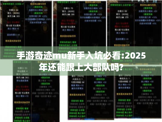 手游奇迹mu新手入坑必看:2025年还能跟上大部队吗? 手游奇迹mu新手入坑必看:2025年还能跟上大部队吗?