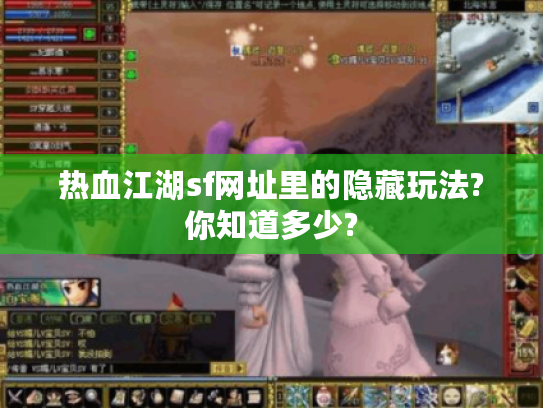 热血江湖sf网址里的隐藏玩法?你知道多少?