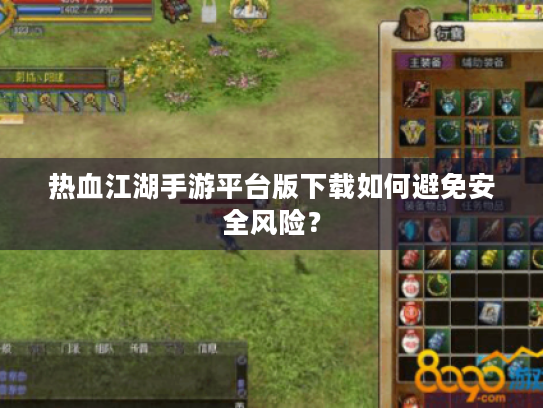 热血江湖手游平台版下载如何避免安全风险？