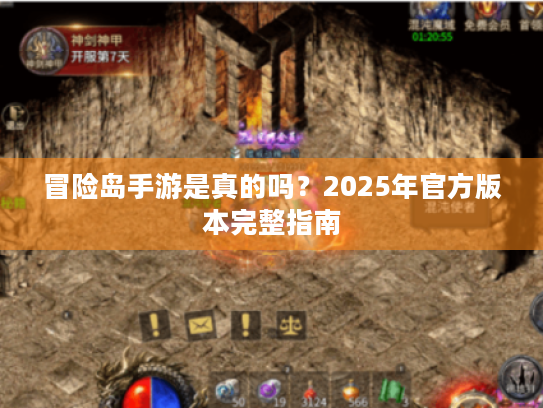 冒险岛手游是真的吗？2025年官方版本完整指南