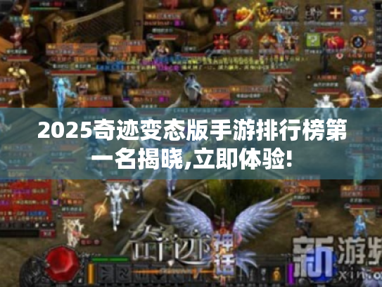 2025奇迹变态版手游排行榜第一名揭晓,立即体验!