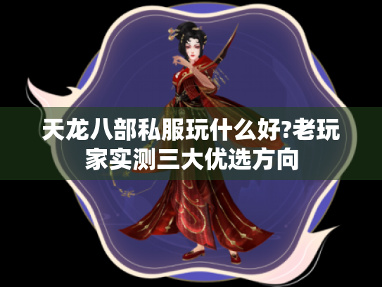 天龙八部私服玩什么好?老玩家实测三大优选方向