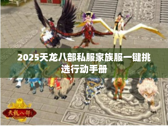 2025天龙八部私服家族服一键挑选行动手册