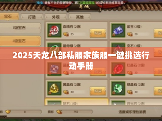 2025天龙八部私服家族服一键挑选行动手册