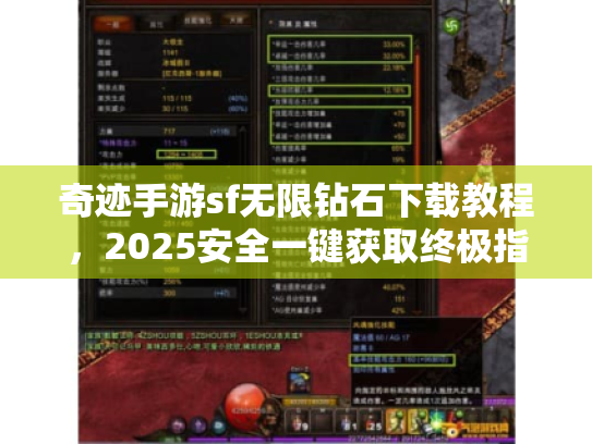 奇迹手游sf无限钻石下载教程，2025安全一键获取终极指南