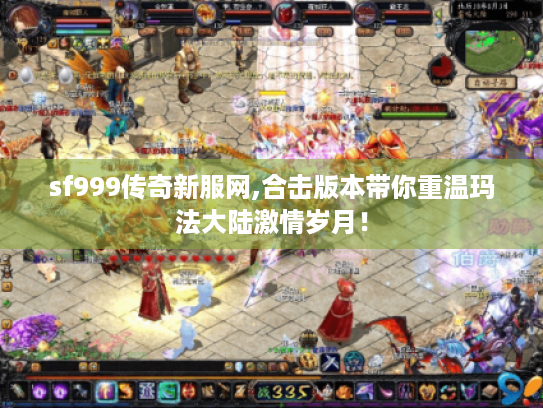 sf999传奇新服网,合击版本带你重温玛法大陆激情岁月！