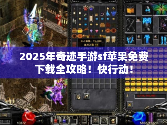 2025年奇迹手游sf苹果免费下载全攻略！快行动！