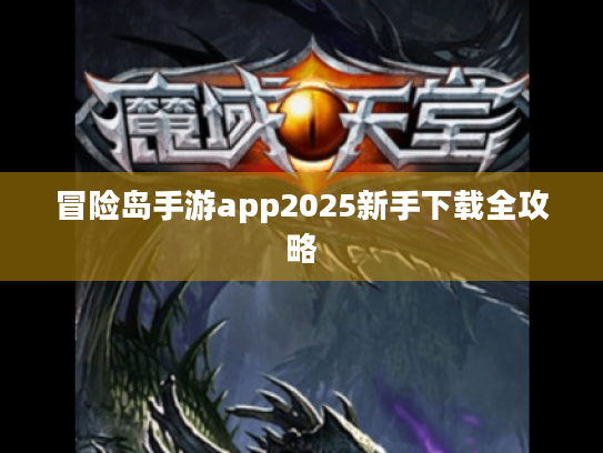 冒险岛手游app2025新手下载全攻略