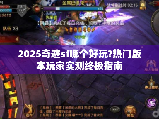2025奇迹sf哪个好玩?热门版本玩家实测终极指南