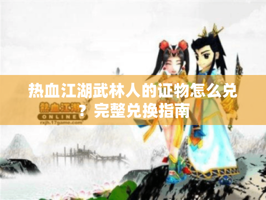 热血江湖武林人的证物怎么兑？完整兑换指南