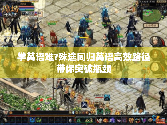 学英语难?殊途同归英语高效路径带你突破瓶颈 学英语难?殊途同归英语高效路径带你突破瓶颈