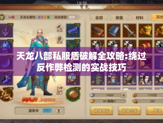 天龙八部私服盾破解全攻略:绕过反作弊检测的实战技巧 天龙八部私服盾破解全攻略:绕过反作弊检测的实战技巧