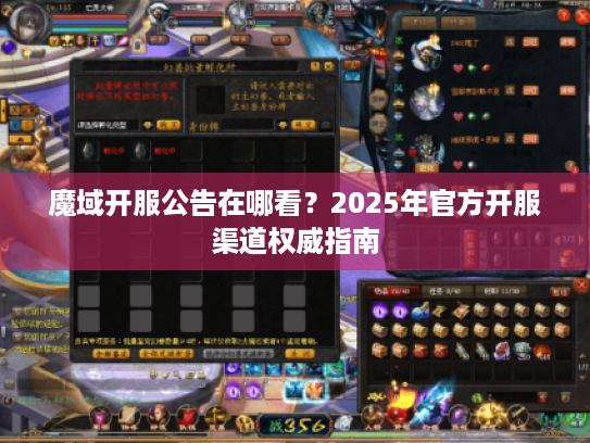 魔域开服公告在哪看？2025年官方开服渠道权威指南