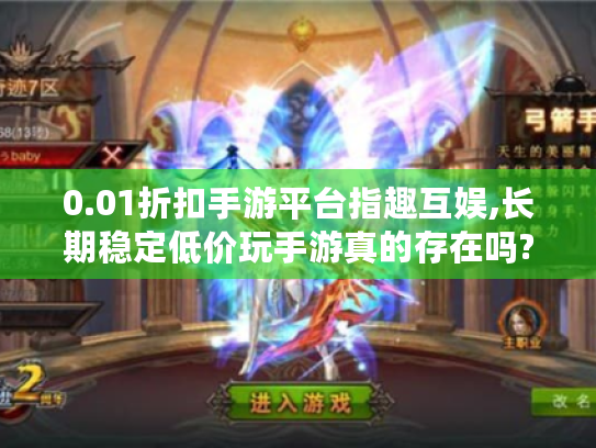 0.01折扣手游平台指趣互娱,长期稳定低价玩手游真的存在吗?