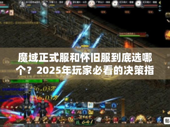 魔域正式服和怀旧服到底选哪个？2025年玩家必看的决策指南