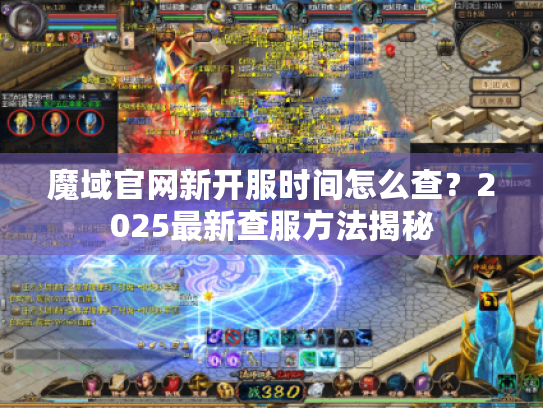 魔域官网新开服时间怎么查?2025最新查服方法揭秘 魔域官网新开服时间怎么查?2025最新查服方法揭秘