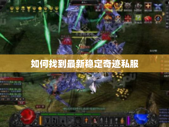 如何找到最新稳定奇迹私服
